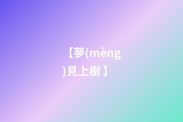 【夢(mèng)見上樹 】